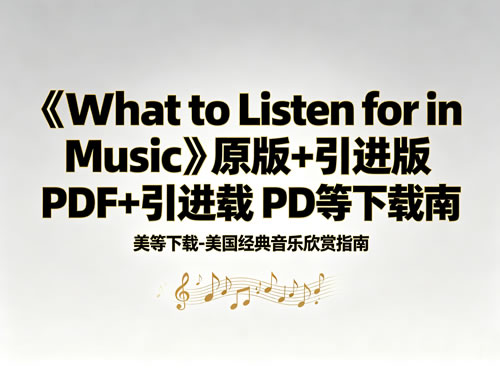 《what To Listen For In Music》原版+引进版 Pdf等下载 美国经典音乐欣赏指南